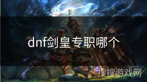 dnf剑皇专职哪个