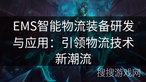 EMS智能物流装备研发与应用：引领物流技术新潮流