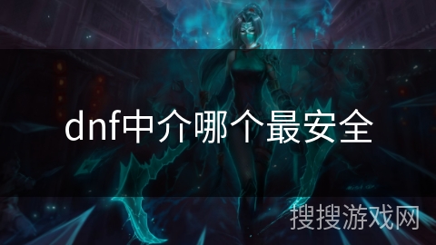 dnf中介哪个最安全