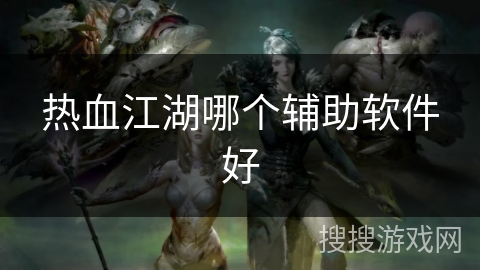 热血江湖哪个辅助软件好