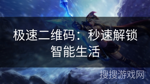 极速二维码：秒速解锁智能生活