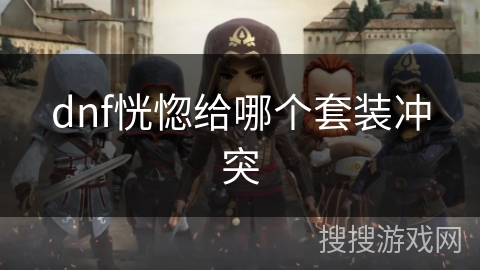 dnf恍惚给哪个套装冲突