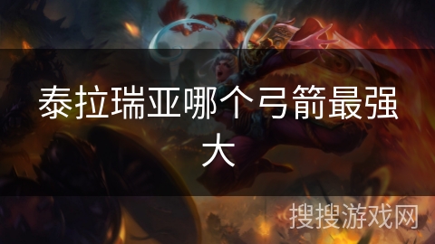 泰拉瑞亚哪个弓箭最强大