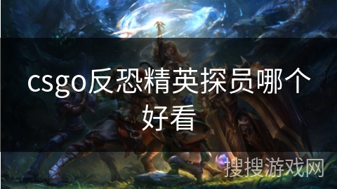 csgo反恐精英探员哪个好看