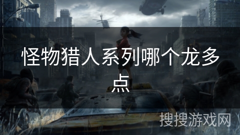 怪物猎人系列哪个龙多点