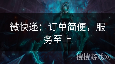 微快递：订单简便，服务至上