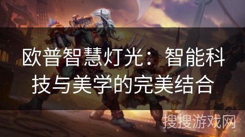 欧普智慧灯光：智能科技与美学的完美结合