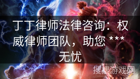 丁丁律师法律咨询：权威律师团队，助您 *** 无忧