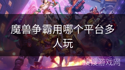 魔兽争霸用哪个平台多人玩