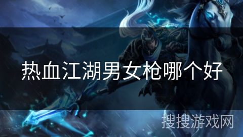 热血江湖男女枪哪个好