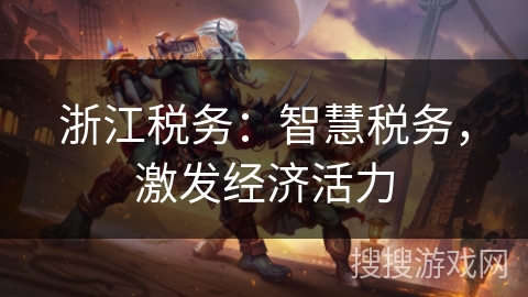 浙江税务：智慧税务，激发经济活力