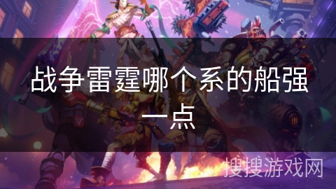 战争雷霆哪个系的船强一点