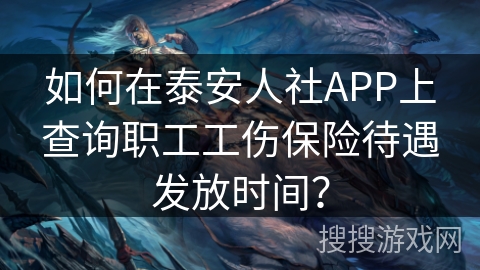 如何在泰安人社APP上查询职工工伤保险待遇发放时间？
