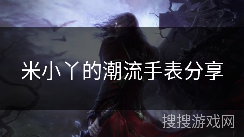 米小丫的潮流手表分享