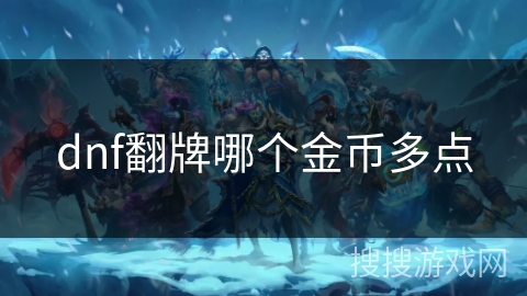 dnf翻牌哪个金币多点