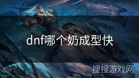dnf哪个奶成型快