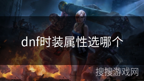 dnf时装属性选哪个