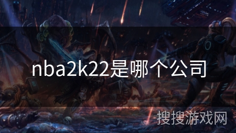 nba2k22是哪个公司