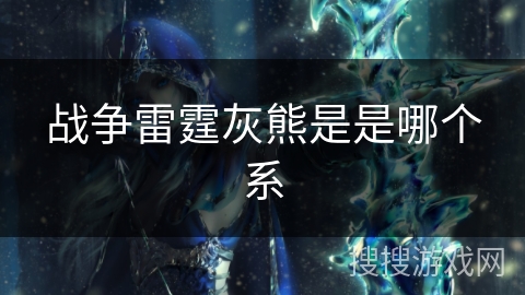 战争雷霆灰熊是是哪个系