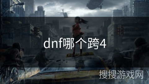 dnf哪个跨4
