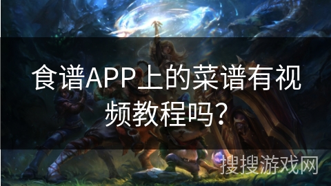 食谱APP上的菜谱有视频教程吗？