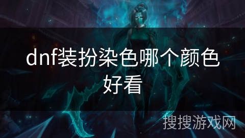 dnf装扮染色哪个颜色好看