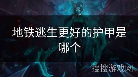 地铁逃生更好的护甲是哪个