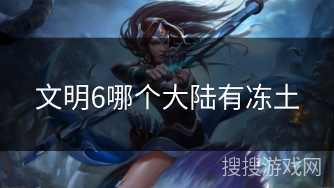 文明6哪个大陆有冻土