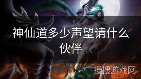 神仙道多少声望请什么伙伴