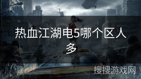 热血江湖电5哪个区人多
