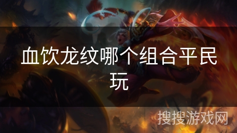血饮龙纹哪个组合平民玩