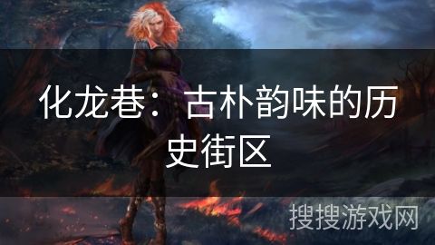 化龙巷：古朴韵味的历史街区