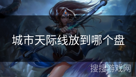 城市天际线放到哪个盘