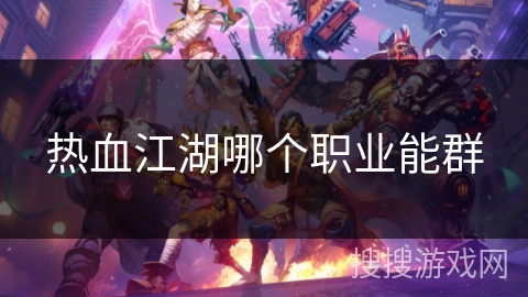 热血江湖哪个职业能群