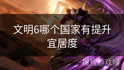 文明6哪个国家有提升宜居度