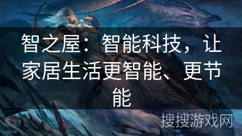 智之屋：智能科技，让家居生活更智能、更节能