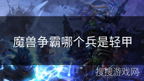 魔兽争霸哪个兵是轻甲