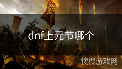 dnf上元节哪个