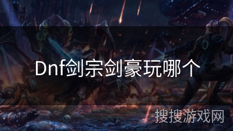 Dnf剑宗剑豪玩哪个