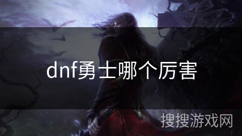 dnf勇士哪个厉害