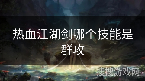 热血江湖剑哪个技能是群攻