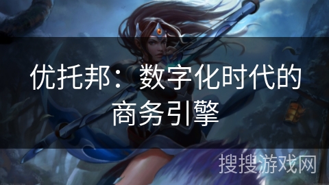 优托邦：数字化时代的商务引擎