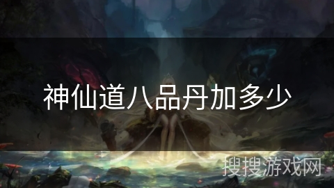 神仙道八品丹加多少