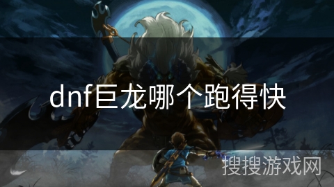 dnf巨龙哪个跑得快