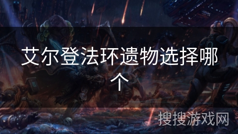 艾尔登法环遗物选择哪个