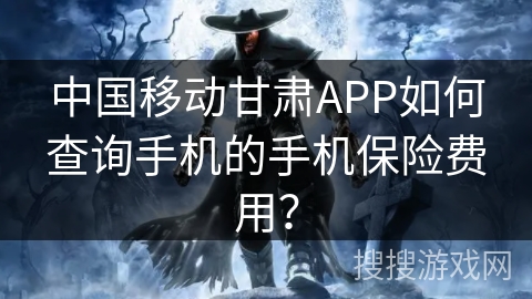 中国移动甘肃APP如何查询手机的手机保险费用？