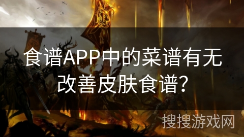 食谱APP中的菜谱有无改善皮肤食谱？