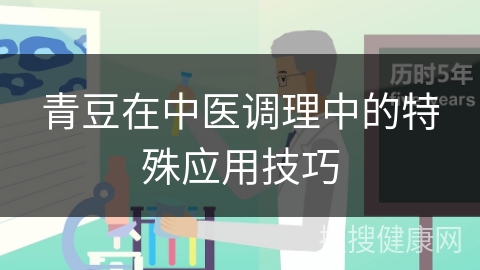 青豆在中医调理中的特殊应用技巧