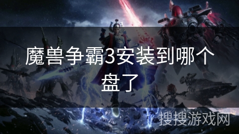 魔兽争霸3安装到哪个盘了