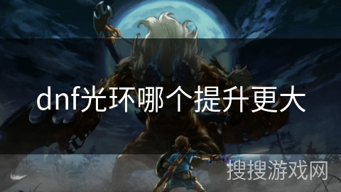 dnf光环哪个提升更大